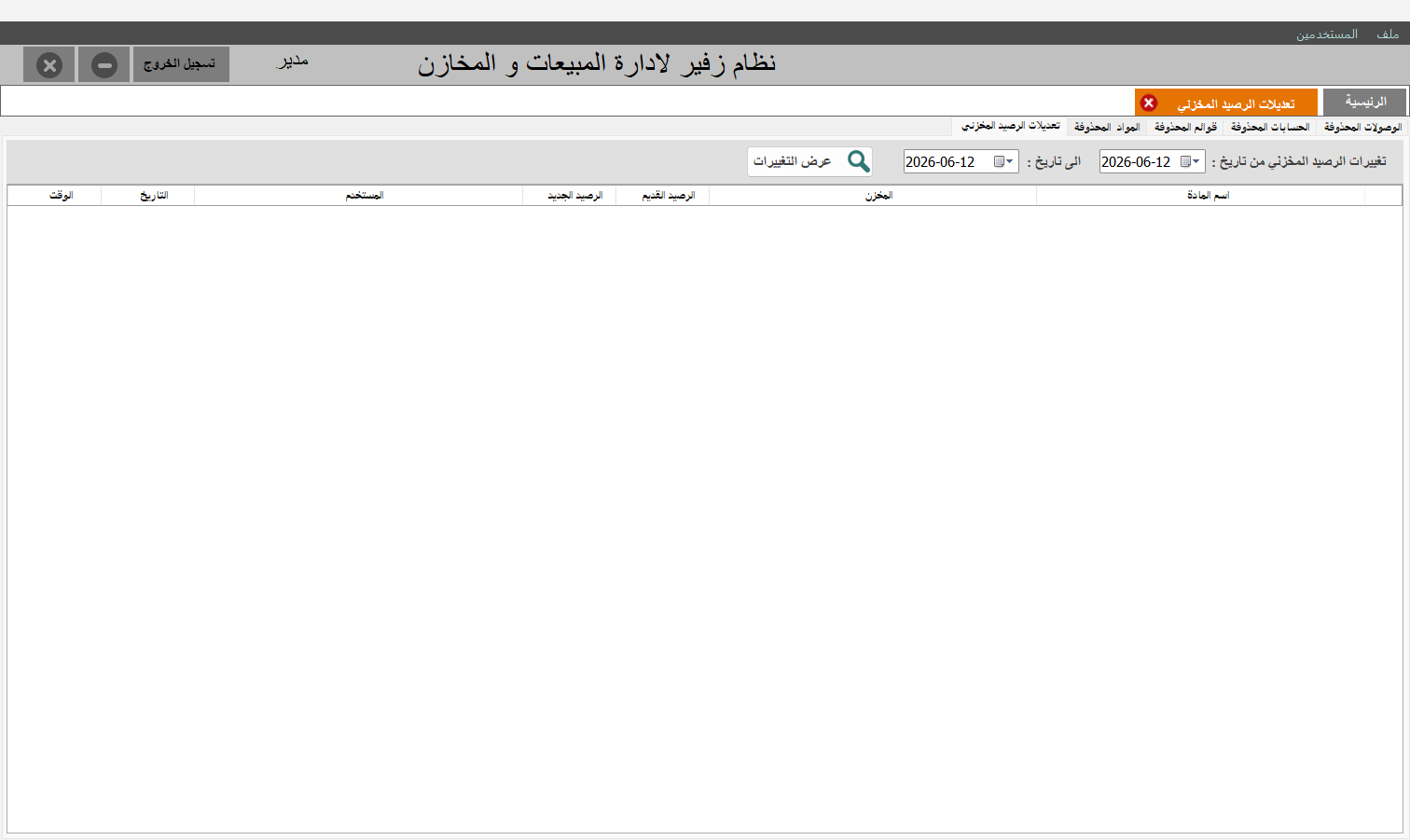 تعديلات الرصيد المخزني